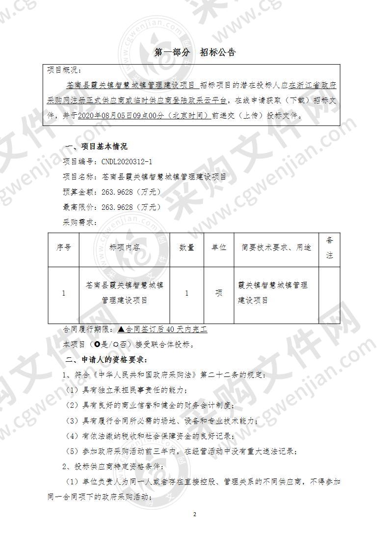 苍南县霞关镇智慧城镇管理建设项目