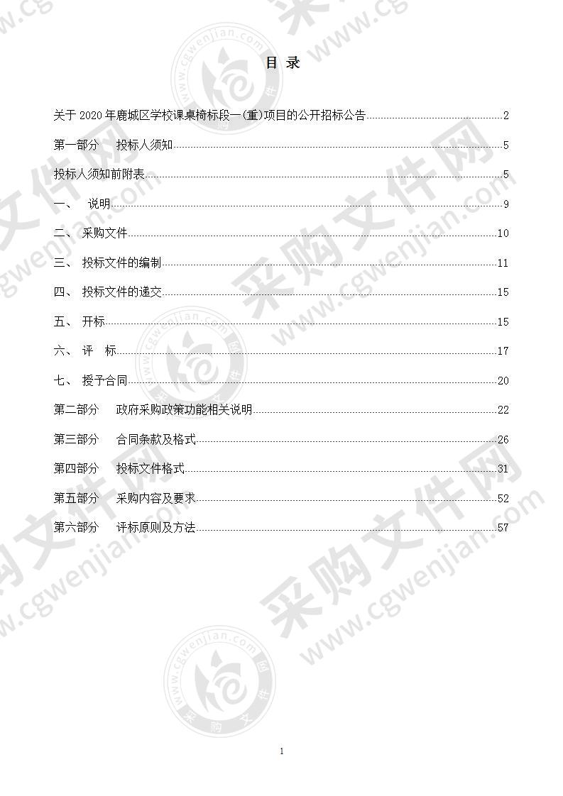 2020年鹿城区学校课桌椅标段一