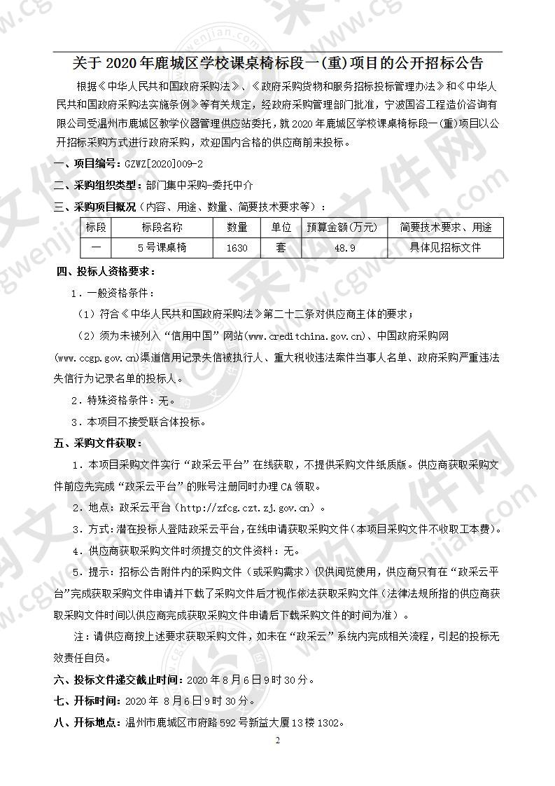 2020年鹿城区学校课桌椅标段一