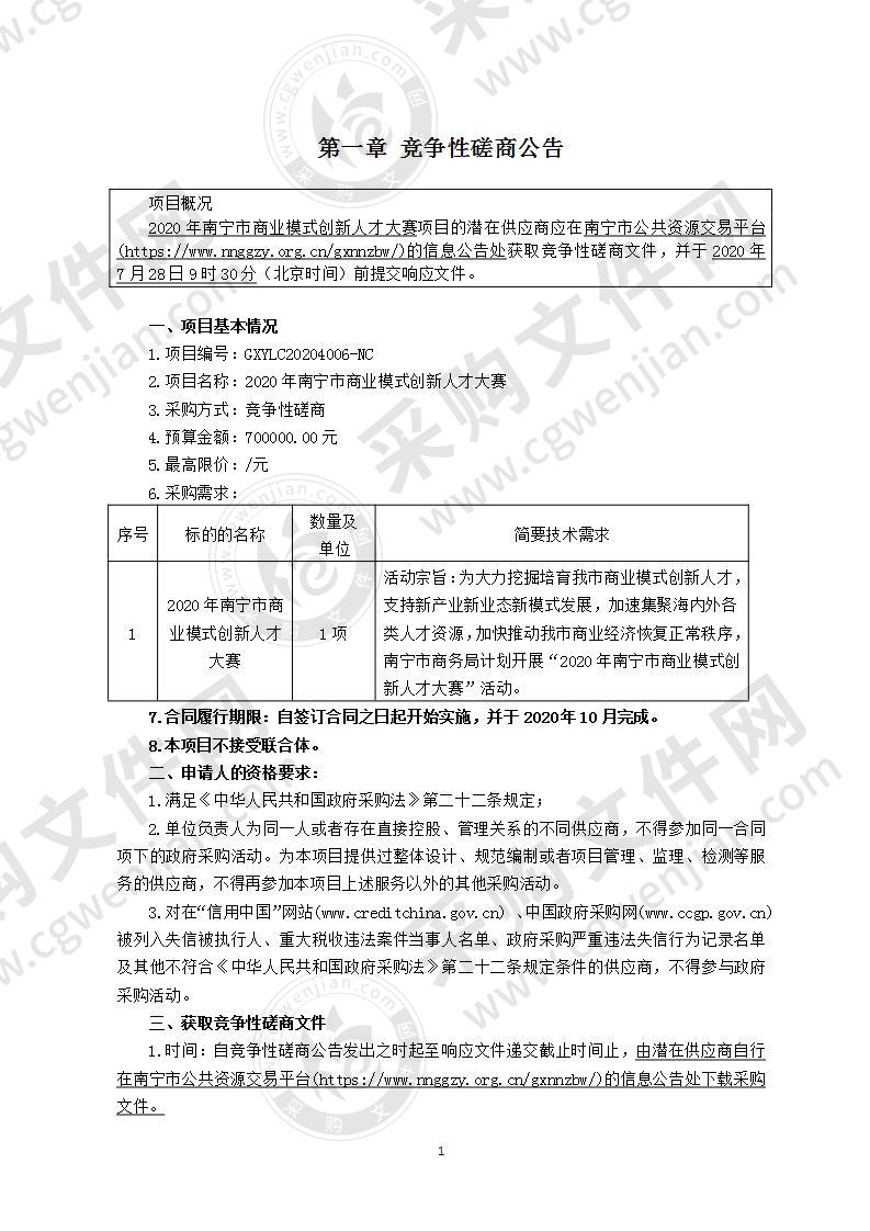 2020年南宁市商业模式创新人才大赛