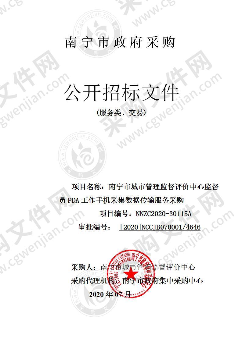 南宁市城市管理监督评价中心监督员PDA工作手机采集数据传输服务采购