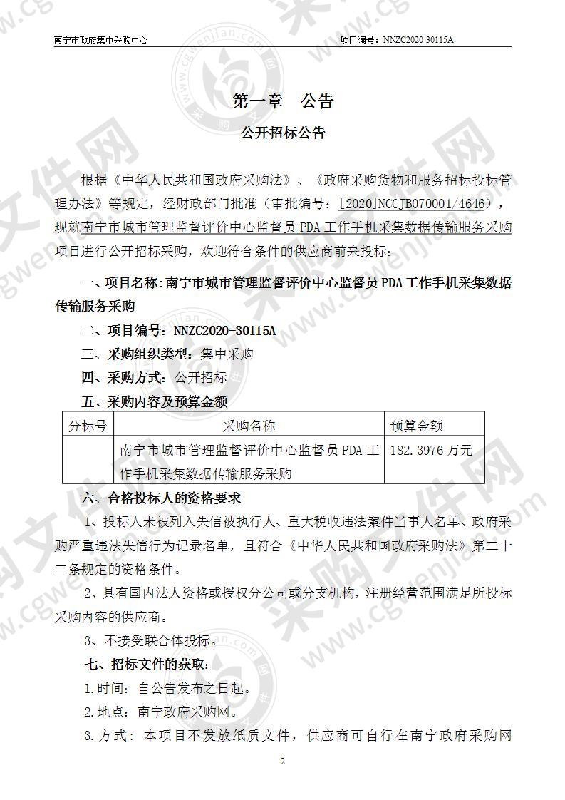 南宁市城市管理监督评价中心监督员PDA工作手机采集数据传输服务采购