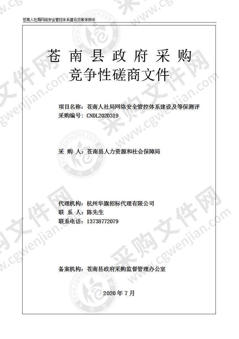 苍南人社局网络安全管控体系建设及等保测评项目