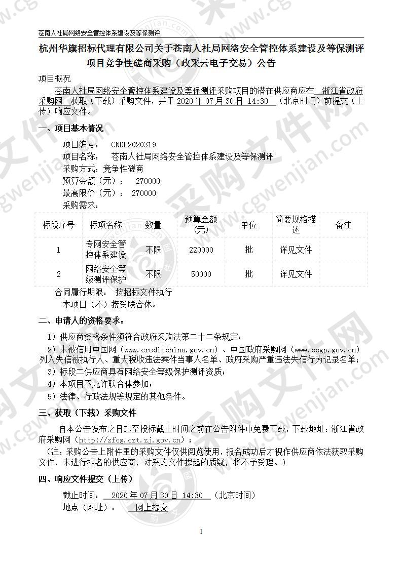 苍南人社局网络安全管控体系建设及等保测评项目