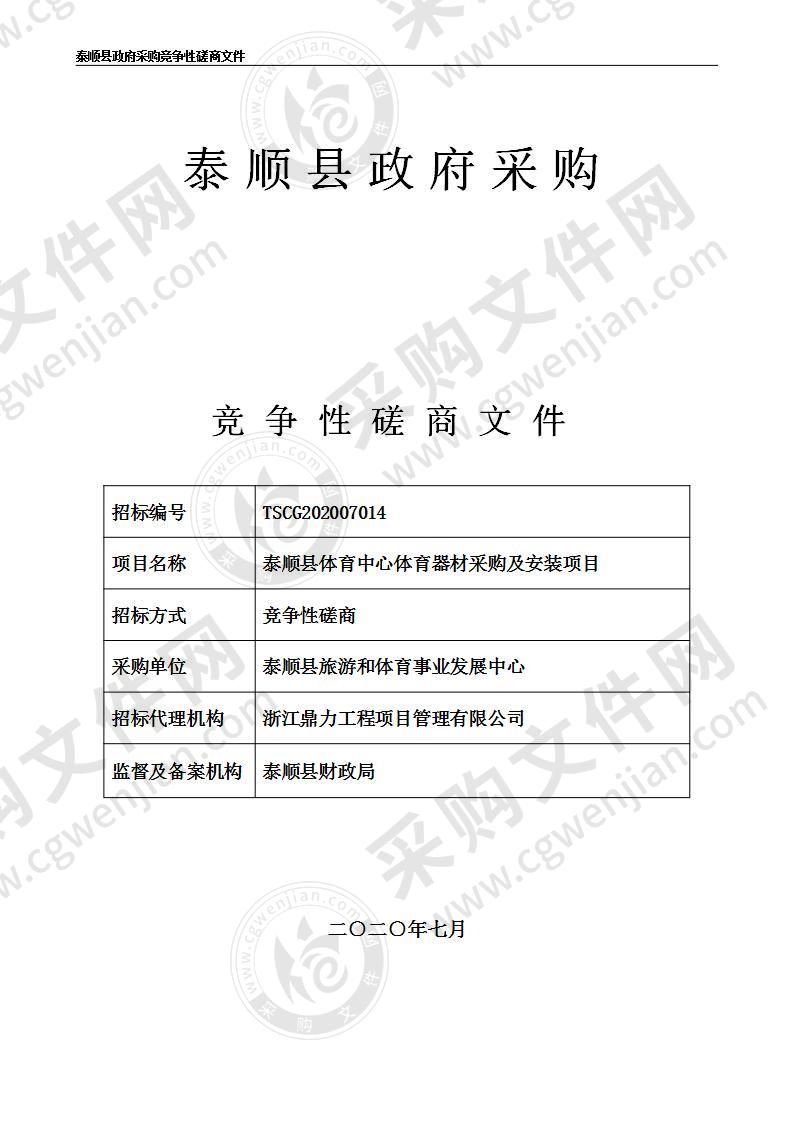 泰顺县体育中心体育器材采购及安装项目