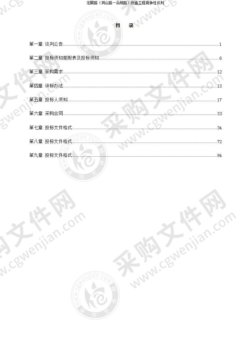 龙眼路（洞山路—会战路）改造工程