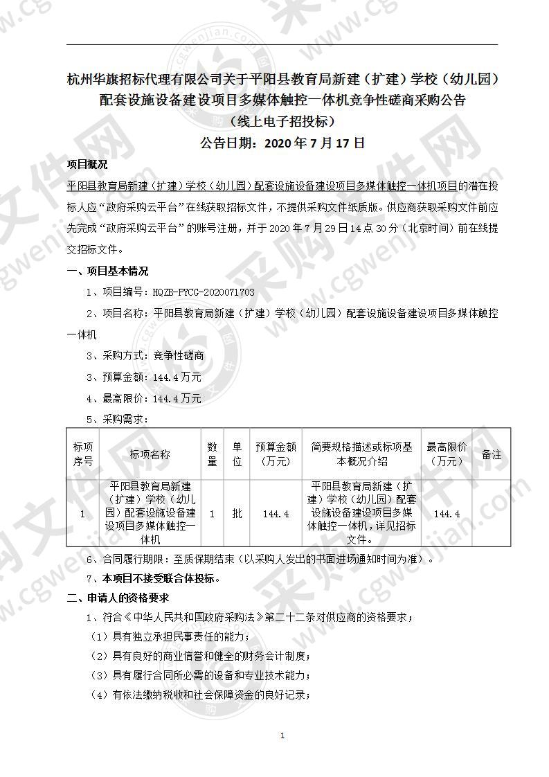 平阳县教育局新建（扩建）学校（幼儿园）配套设施设备建设项目多媒体触控一体机