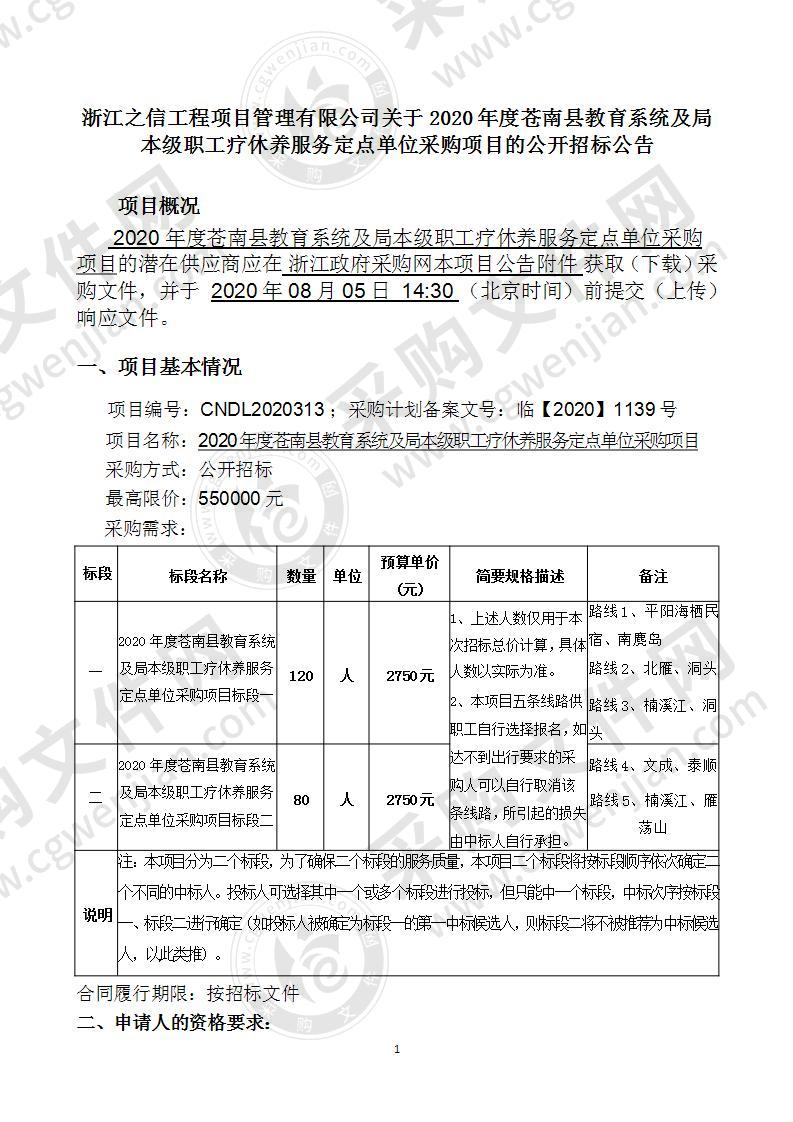 2020年度苍南县教育系统及局本级职工疗休养服务定点单位采购项目