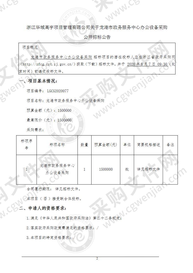 龙港市政务服务中心办公设备采购