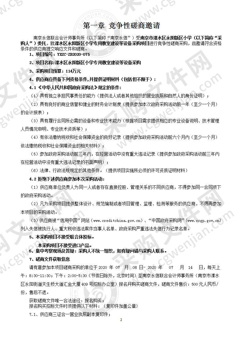 溧水区永阳新区小学专用教室建设等设备采购