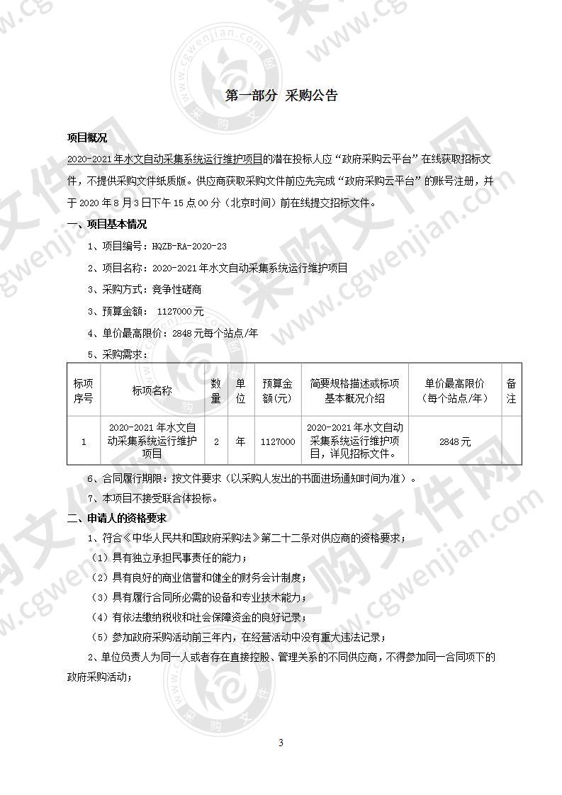 2020-2021年水文自动采集系统运行维护项目