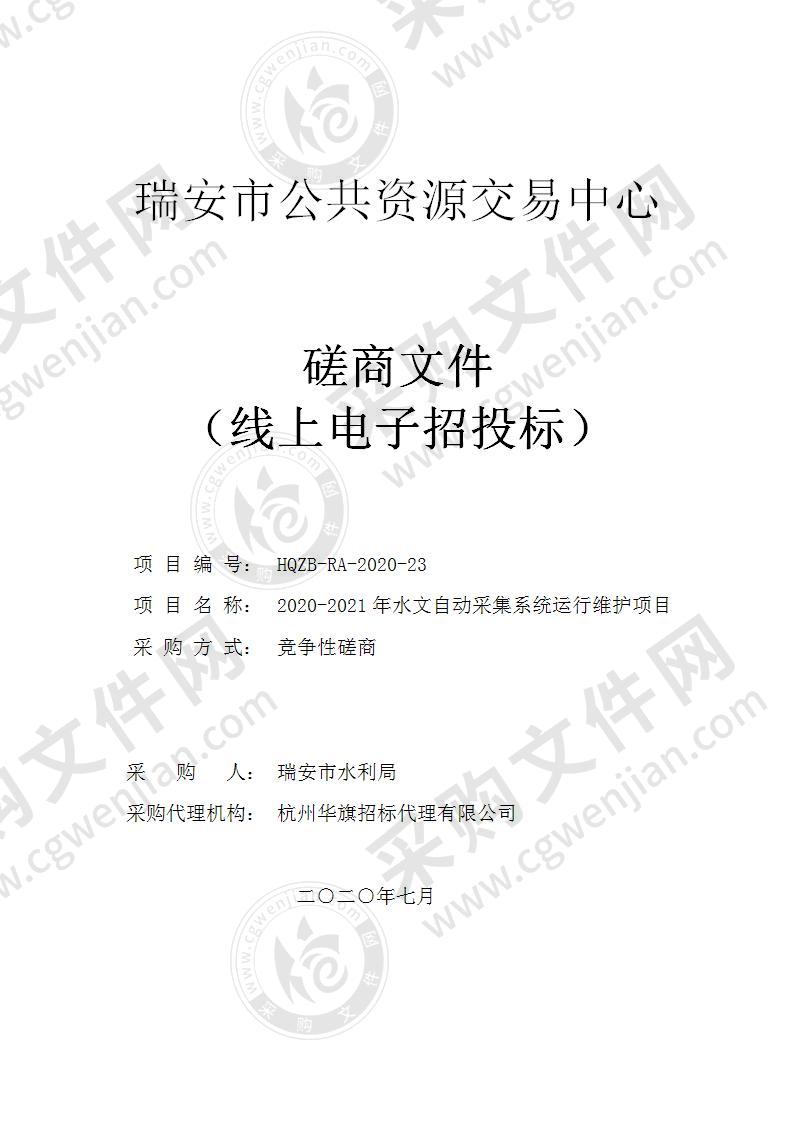 2020-2021年水文自动采集系统运行维护项目