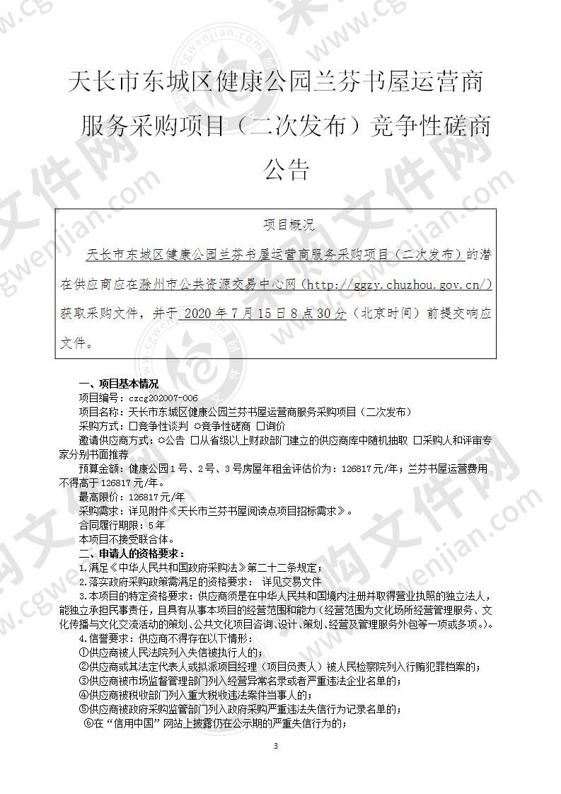 天长市东城区健康公园兰芬书屋运营商服务采购项目