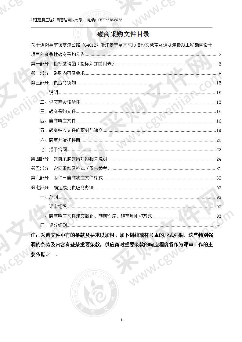 溧阳至宁德高速公路（G4012）浙江景宁至文成段增设文成南互通及连接线工程勘察设计项目