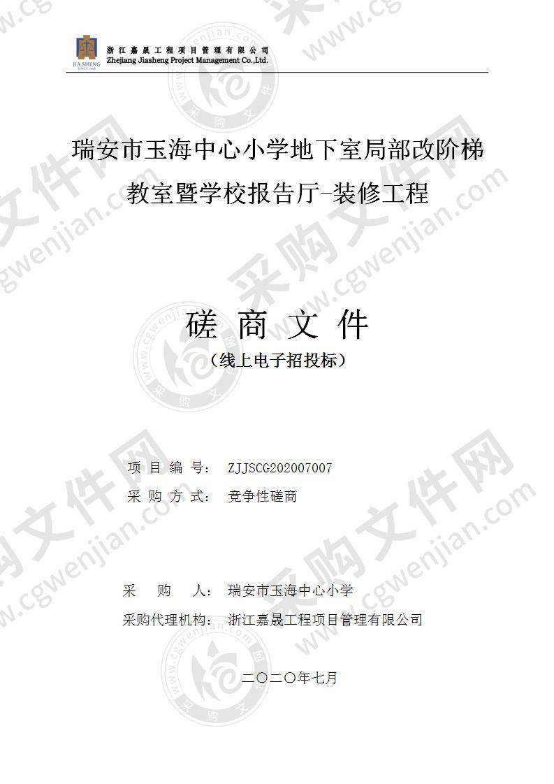 瑞安市玉海中心小学地下室局部改阶梯教室暨学校报告厅-装修工程