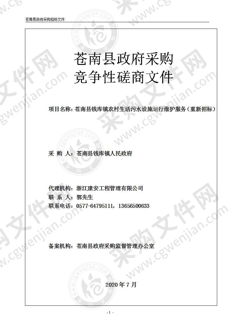 苍南县钱库镇人民政府苍南县钱库镇2020年度农村生活污水设施运行维护服务项目