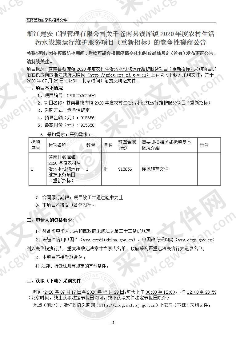 苍南县钱库镇人民政府苍南县钱库镇2020年度农村生活污水设施运行维护服务项目