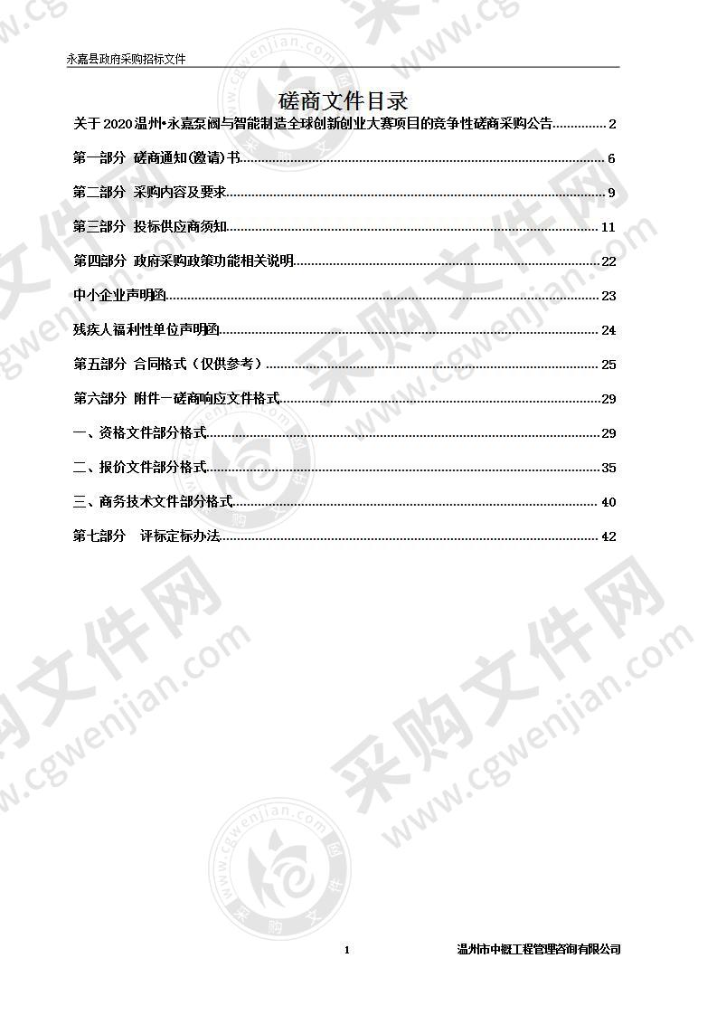 2020温州•永嘉泵阀与智能制造全球创新创业大赛