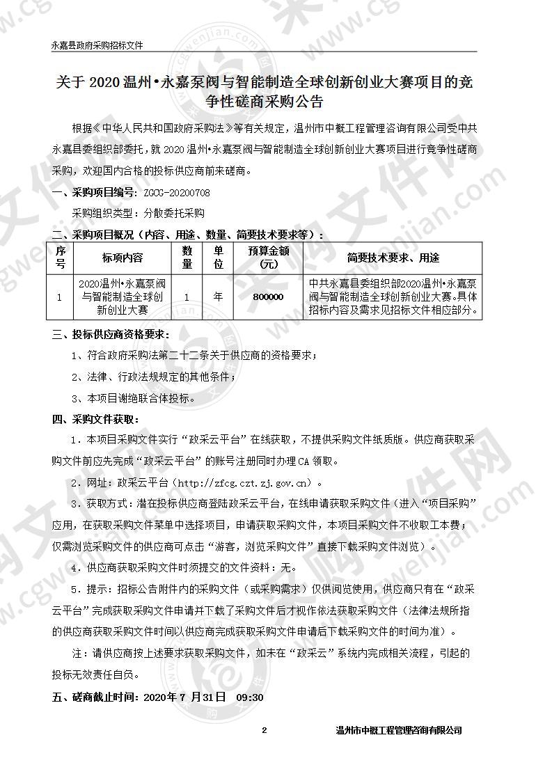 2020温州•永嘉泵阀与智能制造全球创新创业大赛