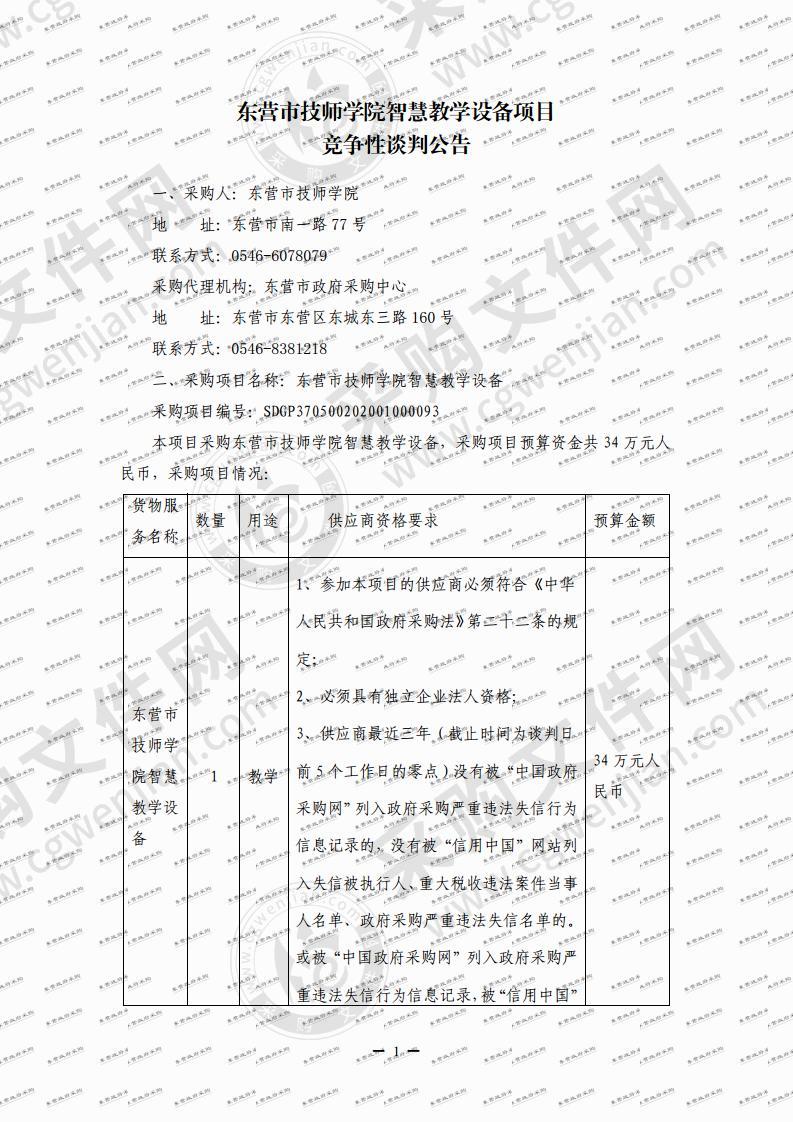 东营市技师学院智慧教学设备项目