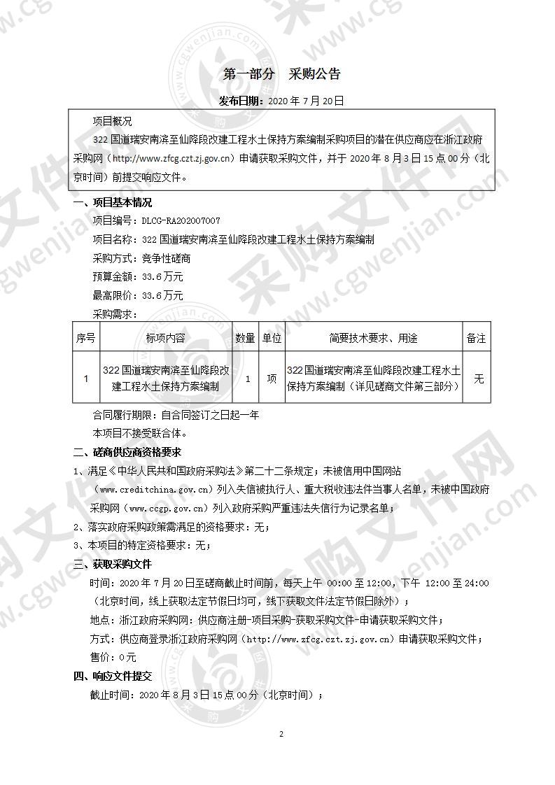 322国道瑞安南滨至仙降段改建工程水土保持方案编制