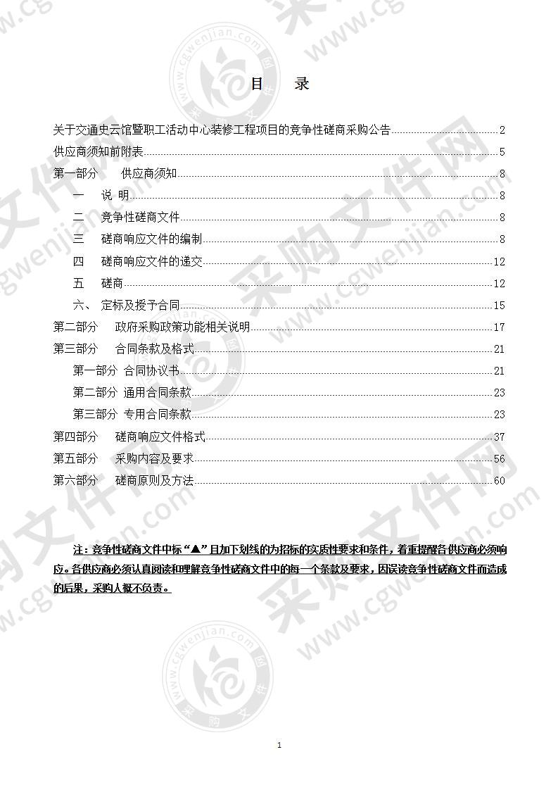 交通史云馆暨职工活动中心装修工程