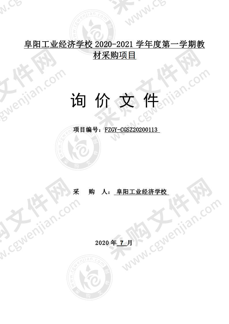 阜阳工业经济学校2020-2021学年度第一学期教材采购项目