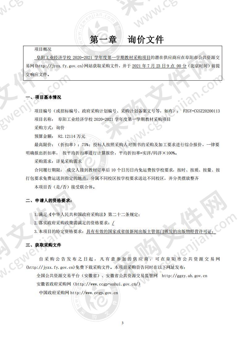 阜阳工业经济学校2020-2021学年度第一学期教材采购项目