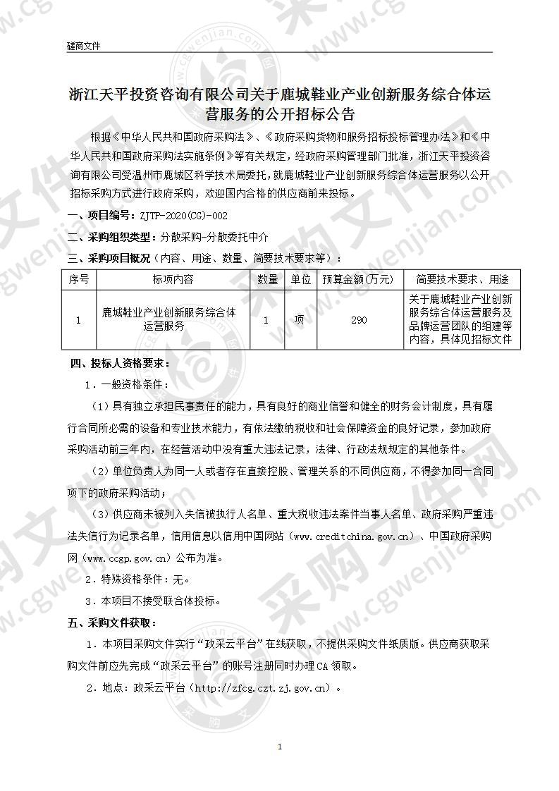 鹿城鞋业产业创新服务综合体运营服务