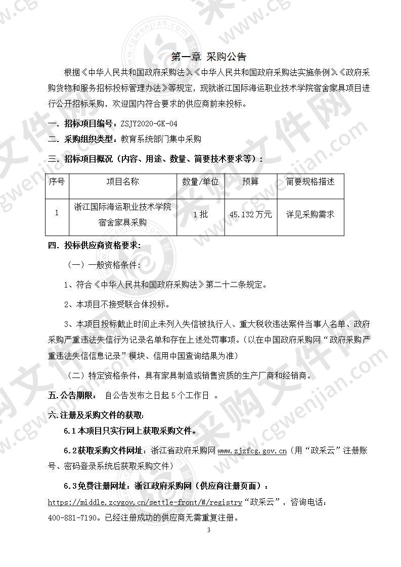 浙江国际海运职业技术学院宿舍家具采购