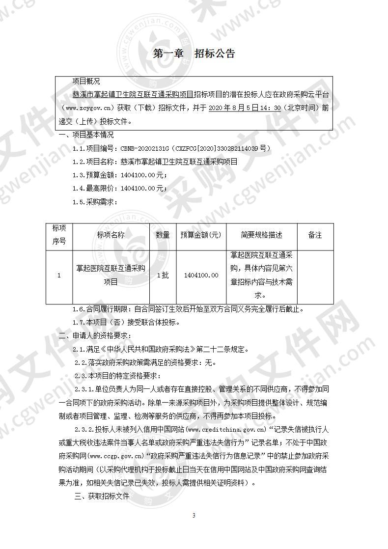 慈溪市掌起镇卫生院互联互通采购项目