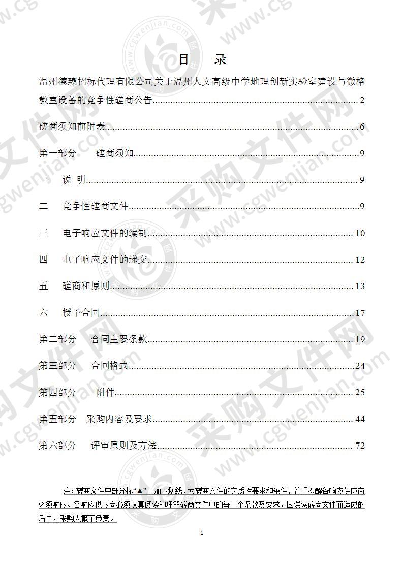 温州人文高级中学地理创新实验室建设与微格教室设备