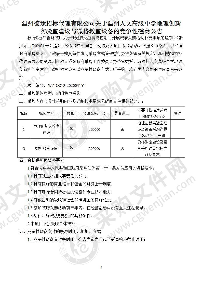 温州人文高级中学地理创新实验室建设与微格教室设备