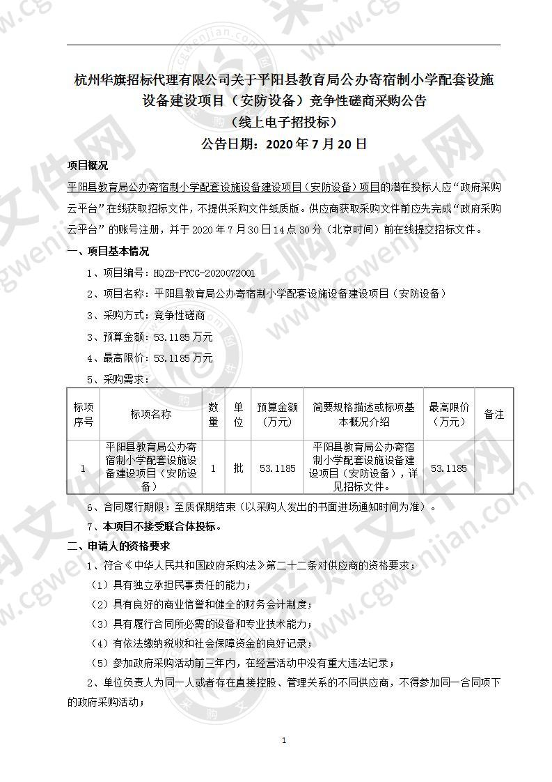 平阳县教育局公办寄宿制小学配套设施设备建设项目（安防设备）