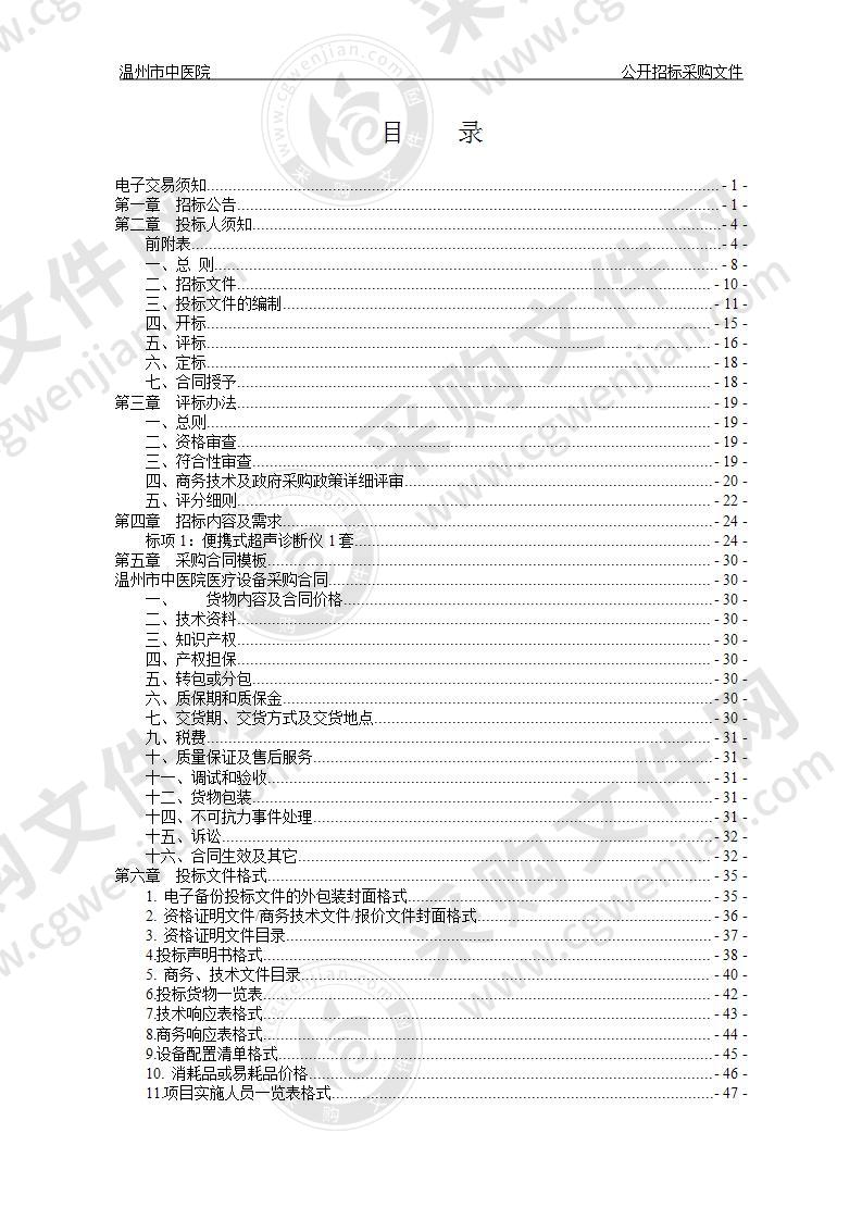 温州市中医院便携式超声诊断仪项目