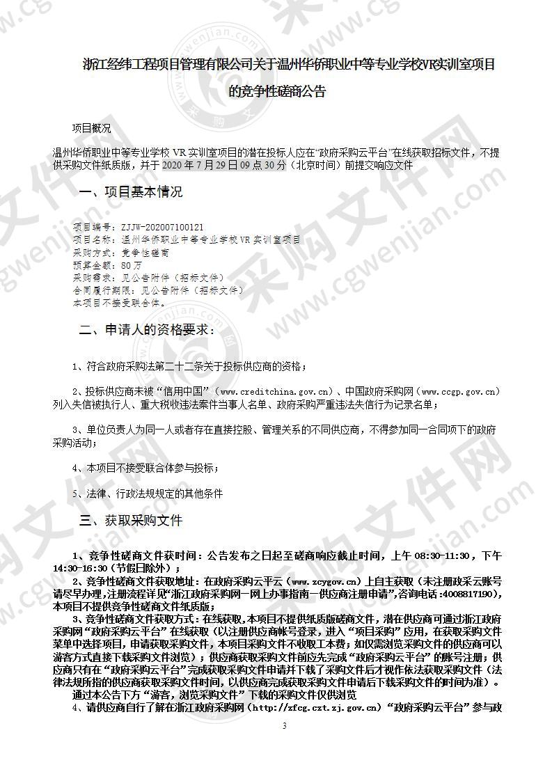 温州华侨职业中等专业学校VR实训室项目