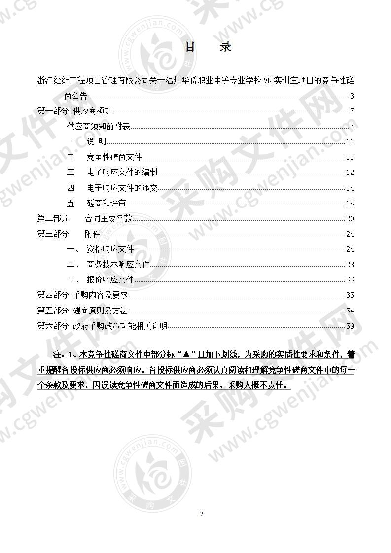 温州华侨职业中等专业学校VR实训室项目