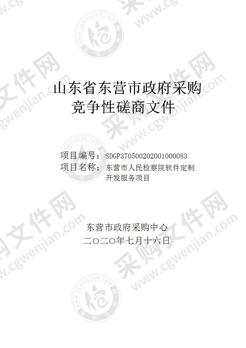 东营市人民检察院软件定制开发服务项目