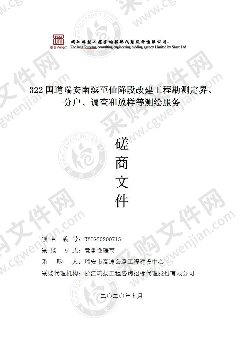 322国道瑞安南滨至仙降段改建工程勘测定界、分户、调查和放样等测绘服务