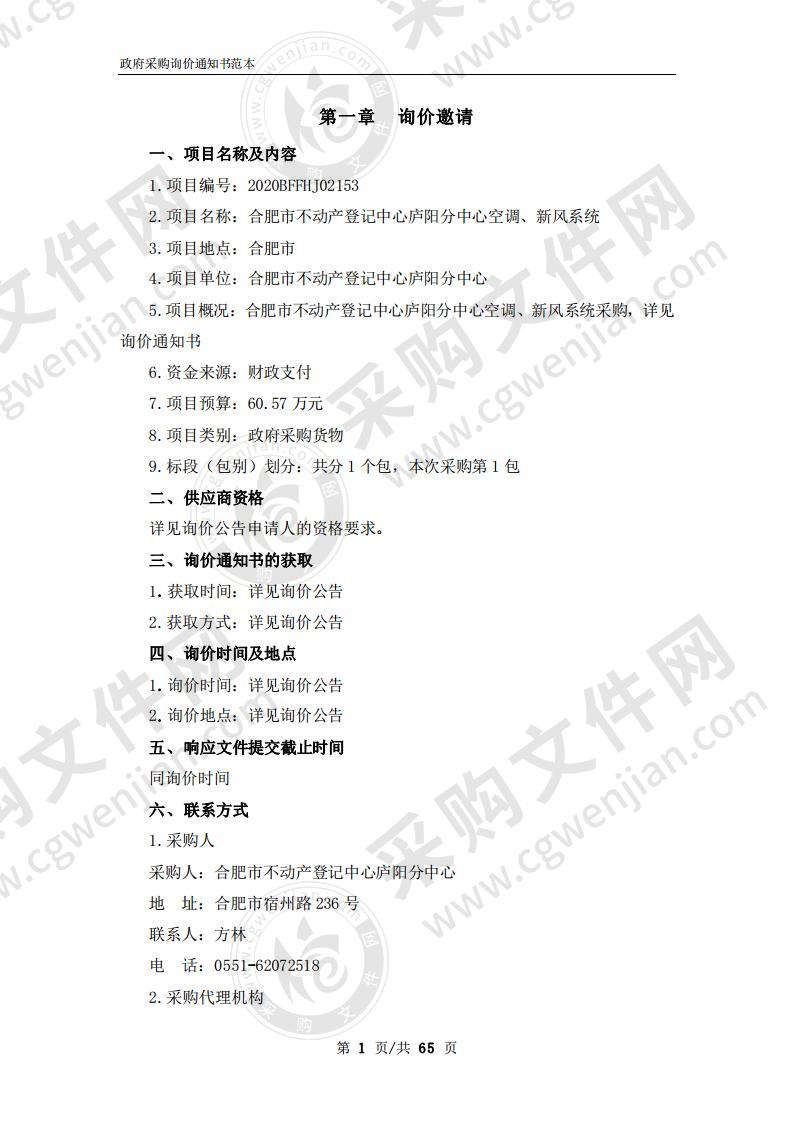 合肥市不动产登记中心庐阳分中心空调、新风系统