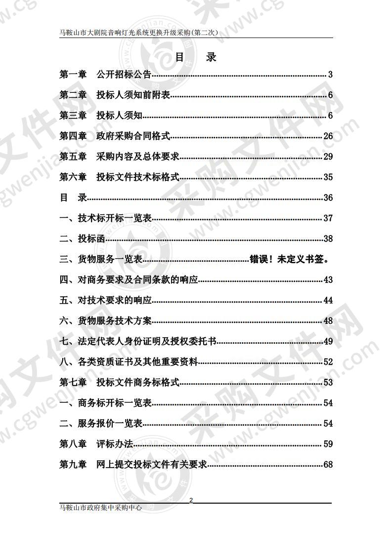 马鞍山市大剧院音响灯光系统更换升级采购（第二包）