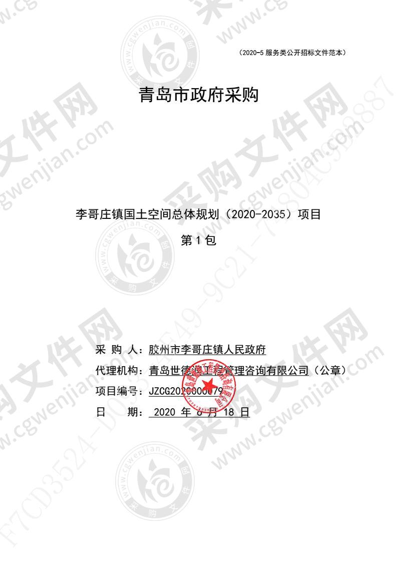 胶州市李哥庄镇人民政府李哥庄镇国土空间总体规划（2020-2035）项目（第1包）