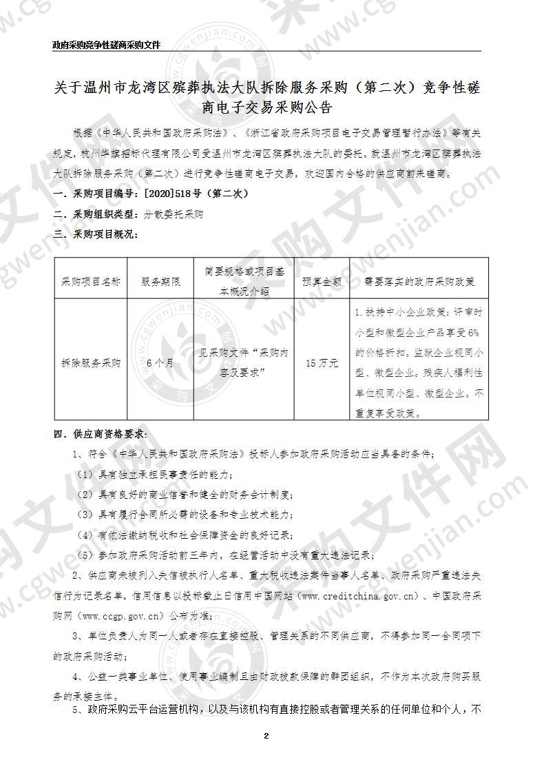 温州市龙湾区殡葬执法大队龙湾区民政执法大队拆除民工项目