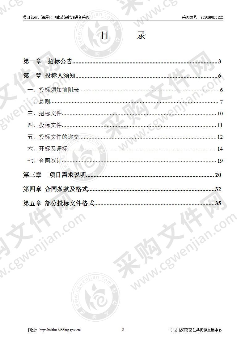 海曙区卫键系统彩超设备采购项目