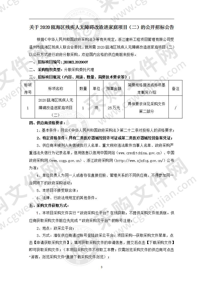 2020瓯海区残疾人无障碍改造进家庭项目（二）