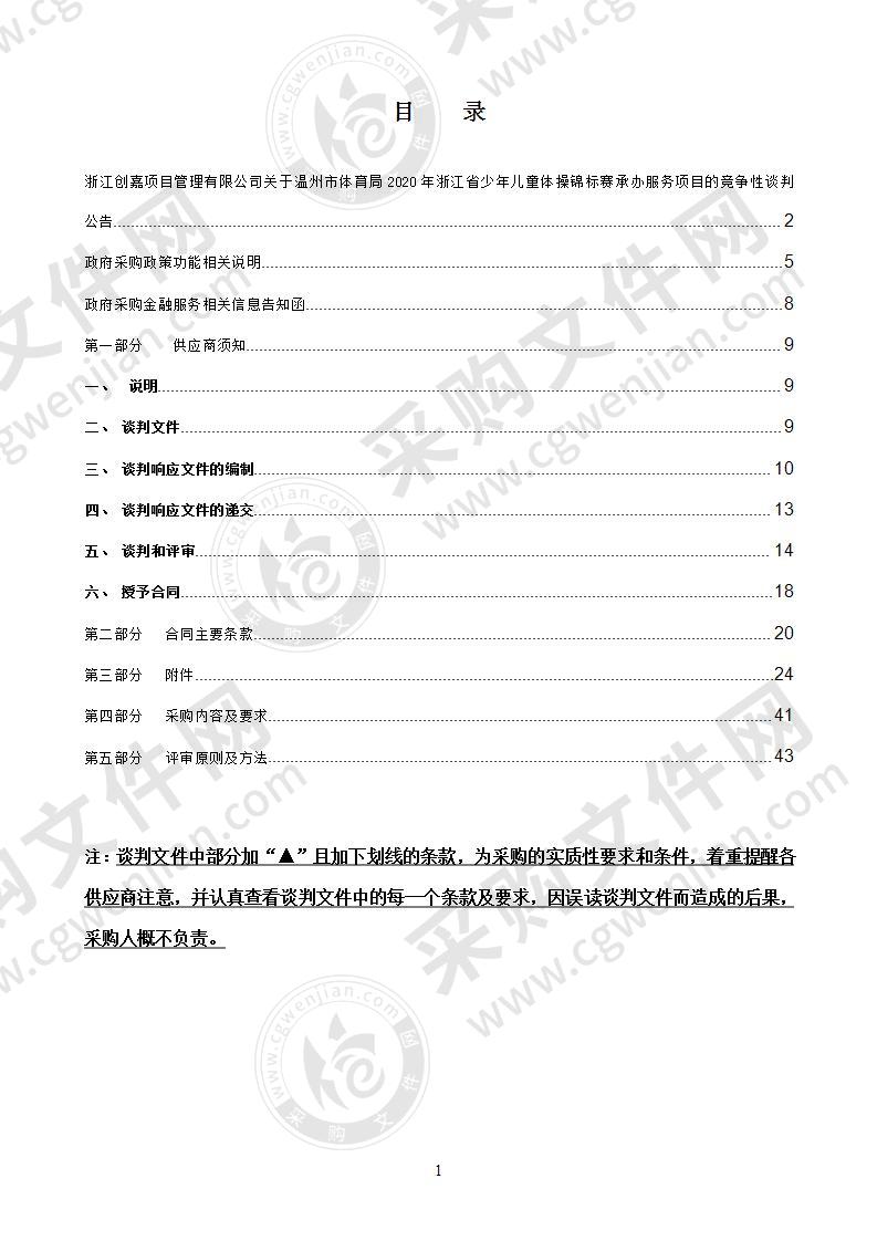 2020年浙江省少年儿童体操锦标赛承办服务