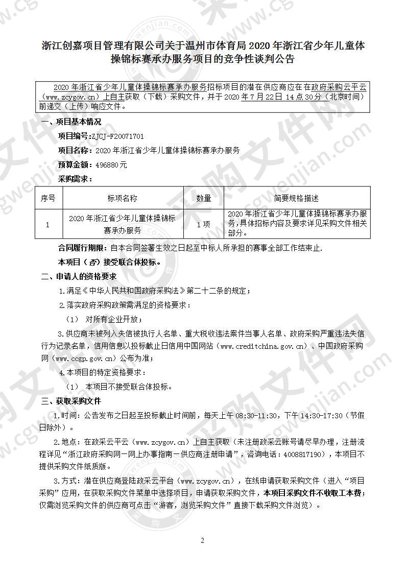 2020年浙江省少年儿童体操锦标赛承办服务