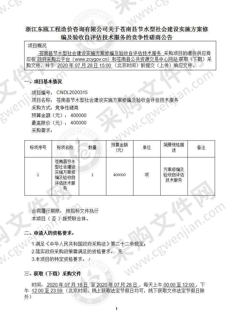 苍南县节水型社会建设实施方案修编及验收自评估技术服务