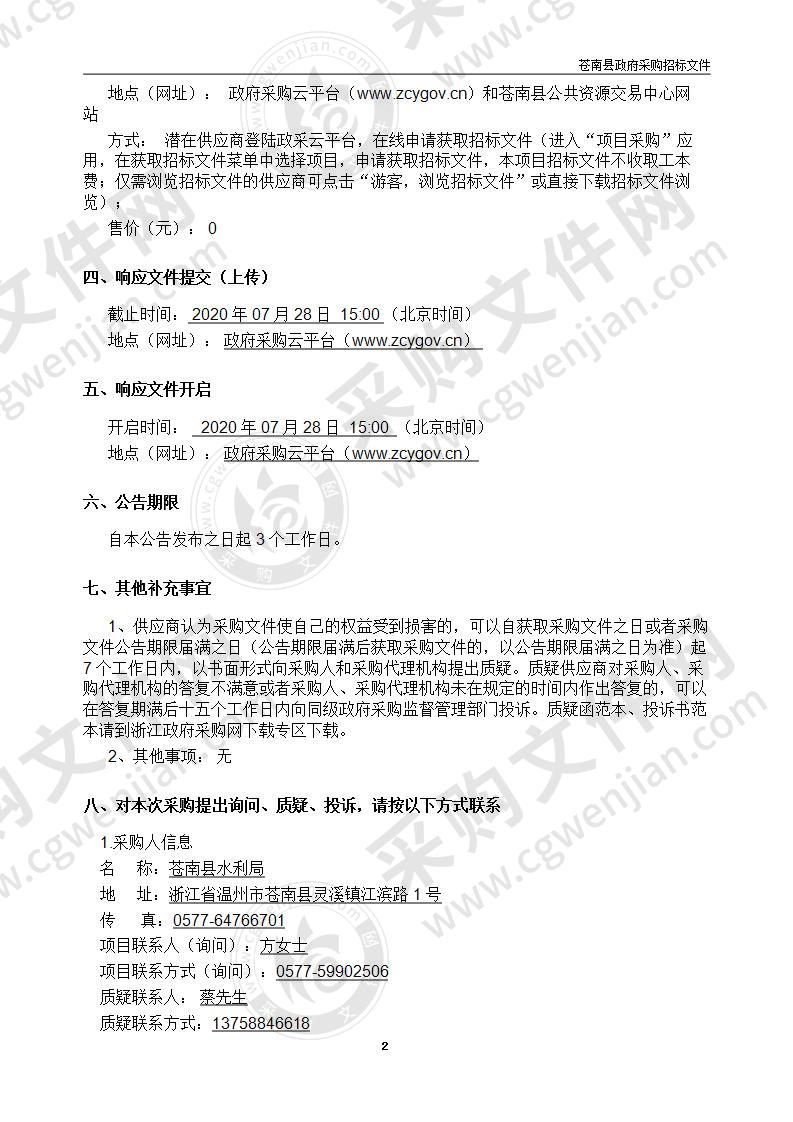 苍南县节水型社会建设实施方案修编及验收自评估技术服务