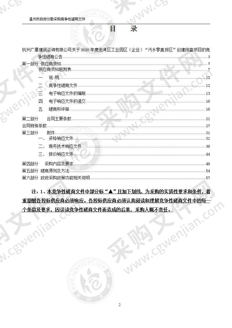 2020年度龙湾区工业园区（企业）“污水零直排区”创建排查项目